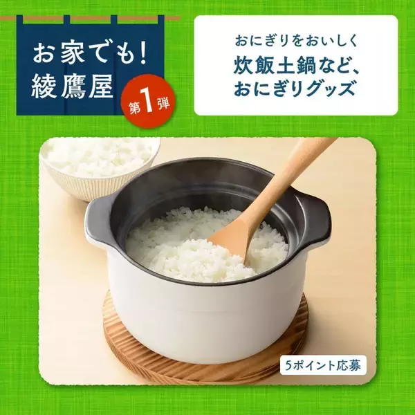 「おにぎり買うと「綾鷹」無料！大手町駅に「おにぎり食堂 綾鷹屋」が限定オープン《3月31日まで》」の画像