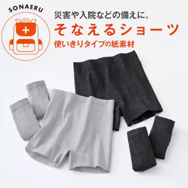 防災バッグに「下着」の備えを。もしもの時のストレスを軽減する「備えるショーツ」セシールから誕生。