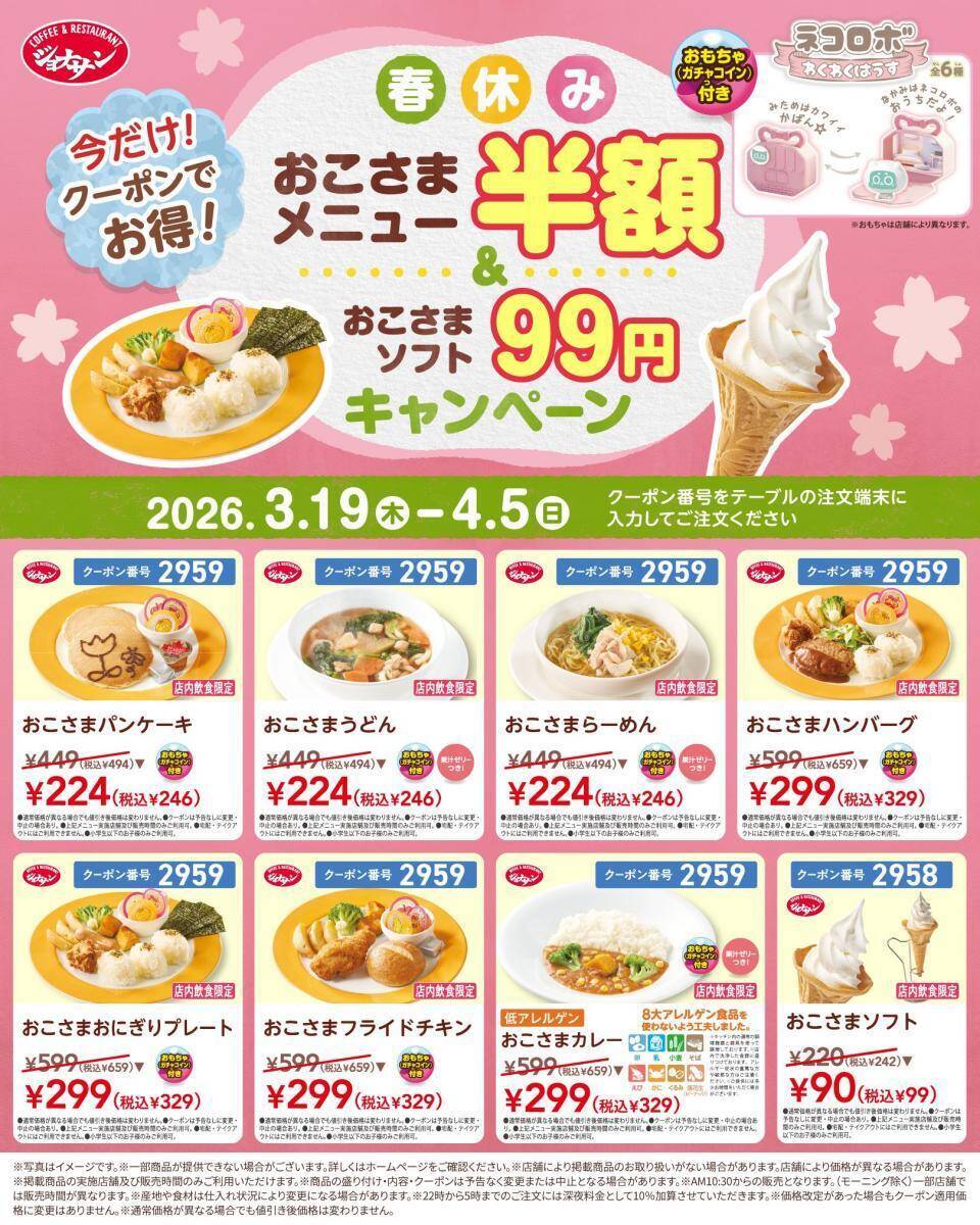 【ジョナサン】おこさまメニュー半額＆おこさまソフト99円に！パパママ必見"春休みの神クーポン"は4月5日まで。