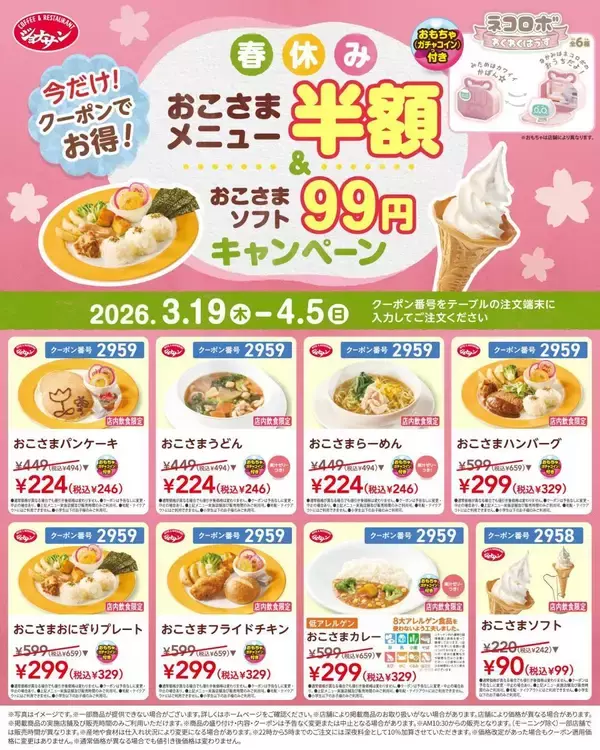 「【ジョナサン】おこさまメニュー半額＆おこさまソフト99円に！パパママ必見"春休みの神クーポン"は4月5日まで。」の画像