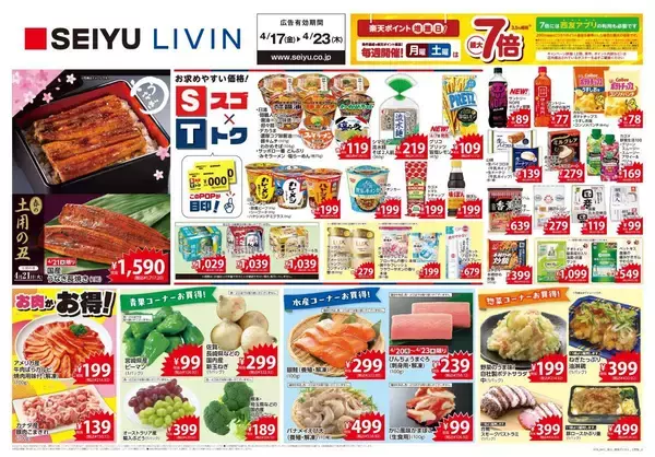 「【西友】4月21日限定で「国産うなぎ」が1尾1717円！最新チラシでお買い得品をチェック《23日まで》」の画像