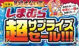 「【しまむら】半年に一度の超サプライズセール開催。23日の前日祭は550円アイテムがどっさり！」の画像1