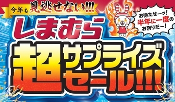 【しまむら】半年に一度の超サプライズセール開催。23日の前日祭は550円アイテムがどっさり！