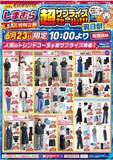 「【しまむら】半年に一度の超サプライズセール開催。23日の前日祭は550円アイテムがどっさり！」の画像2