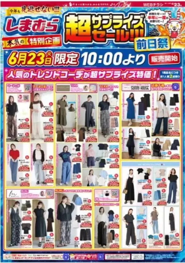 「【しまむら】半年に一度の超サプライズセール開催。23日の前日祭は550円アイテムがどっさり！」の画像