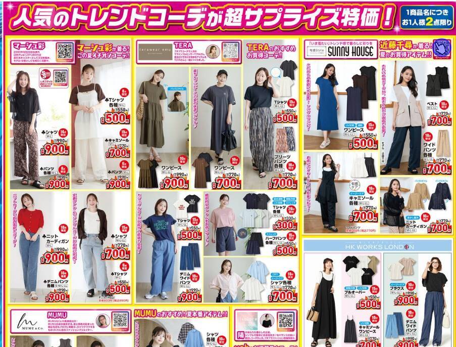 【しまむら】半年に一度の超サプライズセール開催。23日の前日祭は550円アイテムがどっさり！