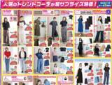 「【しまむら】半年に一度の超サプライズセール開催。23日の前日祭は550円アイテムがどっさり！」の画像3