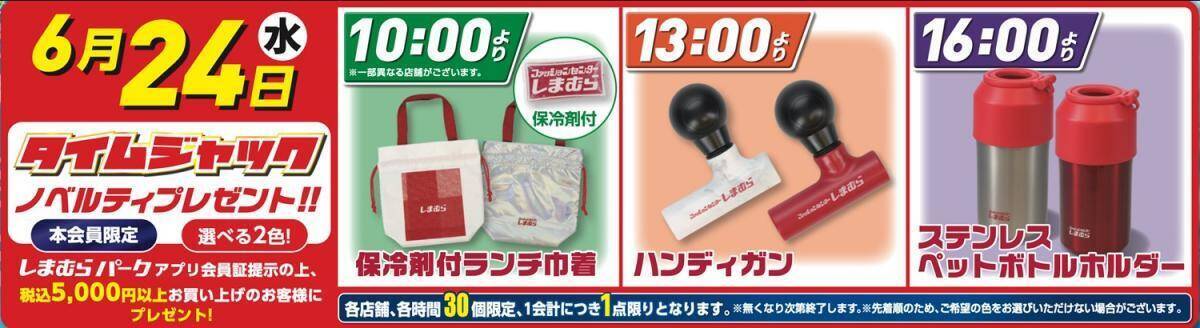 【しまむら】半年に一度の超サプライズセール開催。23日の前日祭は550円アイテムがどっさり！