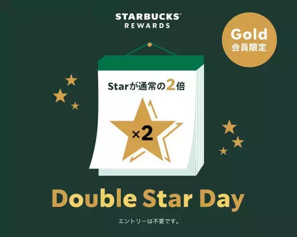 【スタバ】2倍貯まる「ダブルスターデー」今月は2月4日。スタバのポイント"Star"がお得に貯まるよ。