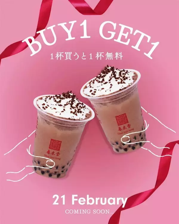 【春水堂】好きなドリンクを買うともう1杯無料！公式LINE限定の超お得なクーポン見逃さないで《最長3月22日まで》