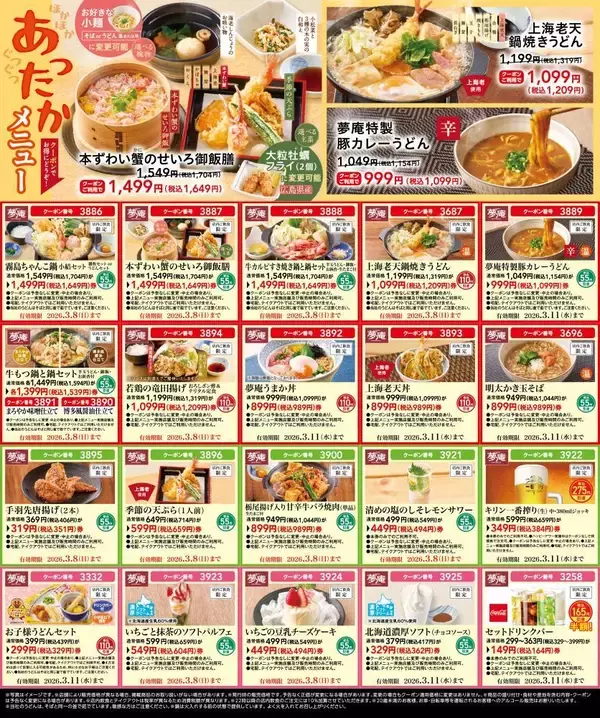 「【夢庵のクーポン】ドリンクバー半額に110円引きが5品も！全23種類のクーポン公開中《最長3月11日まで》」の画像