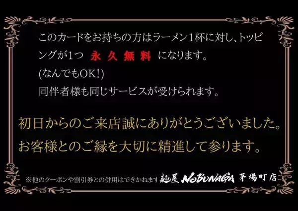 「【麺屋NOBUNAGA】3月17日・18日に「永久無料トッピング券」「ラーメン無料券」配布！太っ腹企画は新富町店限定。」の画像