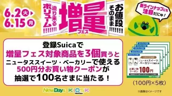 「NewDaysのスイーツ・パン・弁当など16商品がお値段そのままでボリュームアップ！6月15日まで「増量フェス」開催。」の画像