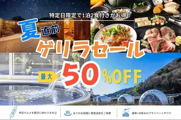 【最大50％オフ】日程が合えば超お得！「中伊豆フィッシングリゾート Gran In」で限定セールやってるよ～。