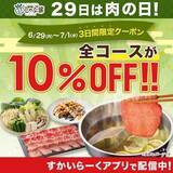 「【しゃぶ葉】全コース10%オフ！「肉の日クーポン」が使えるのは7月1日まで。」の画像1