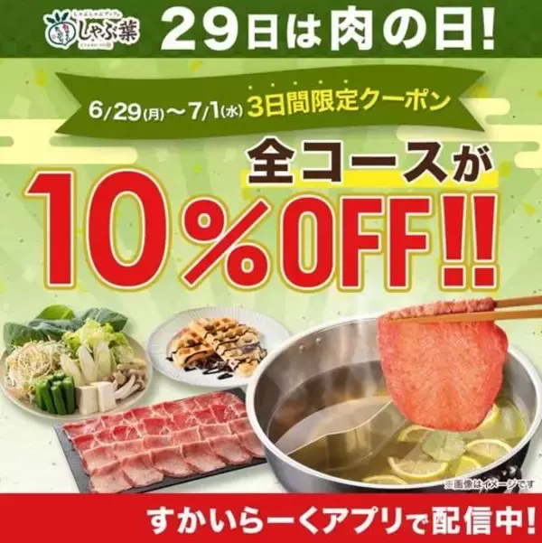 【しゃぶ葉】全コース10%オフ！「肉の日クーポン」が使えるのは7月1日まで。
