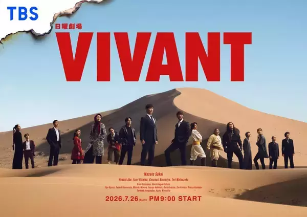 「「VIVANT」「GTO」の続編や、考察ドラマも！2026年夏ドラマ注目5作品」の画像