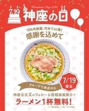 【どうとんぼり神座】7月19日はラーメン2杯注文で1杯無料に！一部店舗で開催。