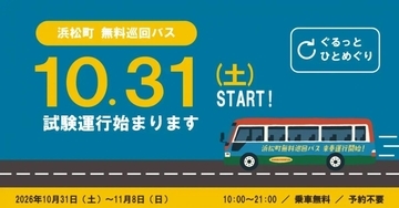 予約不要＆乗車無料。浜松町の7つのスポットを結ぶ「無料巡回バス」が10月31日から試験運行スタート。