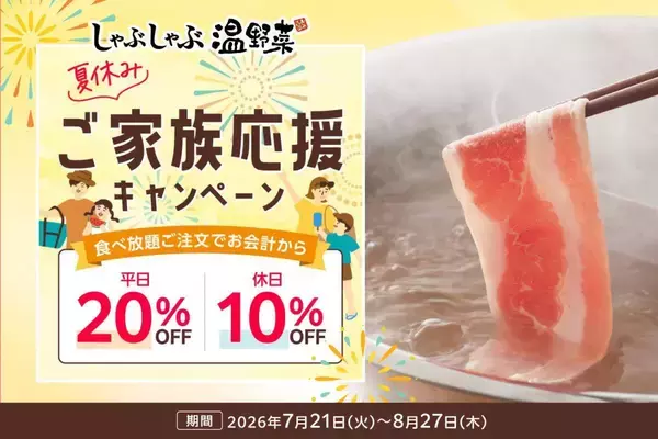 しゃぶしゃぶ温野菜で食べ放題が平日20%オフ＆休日10%オフ！小学生半額＆小学生未満無料の年齢割も併用可能はうれしい《8月27日まで》