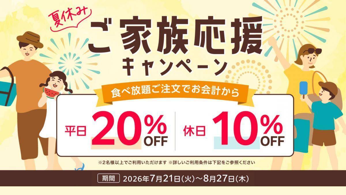 しゃぶしゃぶ温野菜で食べ放題が平日20%オフ＆休日10%オフ！小学生半額＆小学生未満無料の年齢割も併用可能はうれしい《8月27日まで》