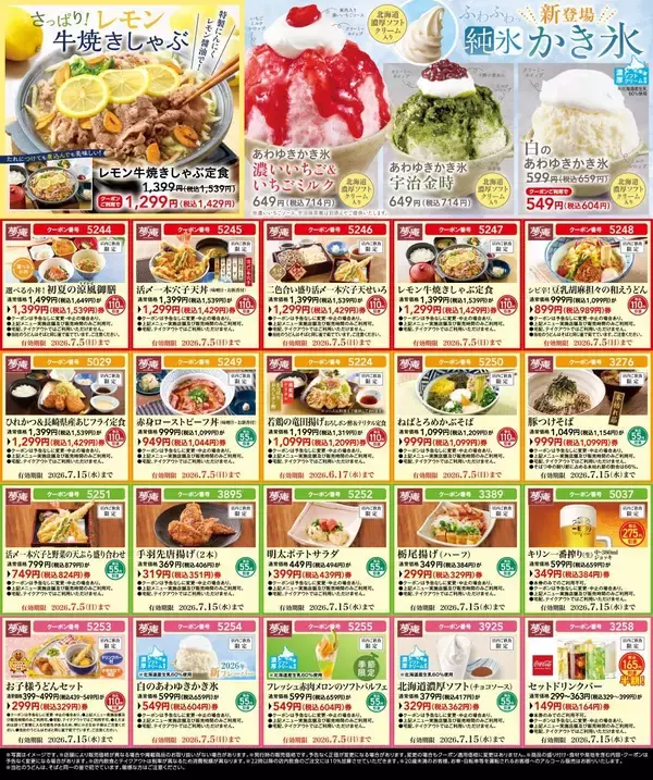 【夢庵】どっさり20枚。今なら「純氷かき氷」もお得！公式Xで最大275円引きクーポン公開中《最長7月15日まで》
