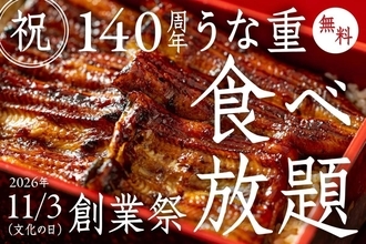 「うな重食べ放題」に無料招待！さいたま市の「うらわのうなぎ萬店」が大盤振る舞いな創業祭を開催《応募は10月4日まで》