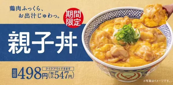 「【吉野家】今年も「親子丼」が登場！並は昨年と同じ価格で味わえるよ。」の画像