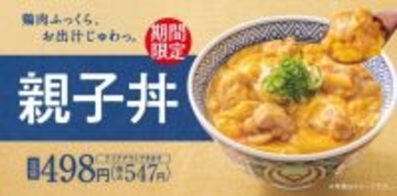 【吉野家】今年も「親子丼」が登場！並は昨年と同じ価格で味わえるよ。