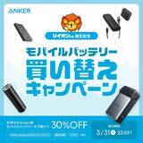「Ankerのモバイルバッテリーが30％オフに！下取りに出すだけでお得になる買い替えキャンペーン実施中《3月31日まで》」の画像1