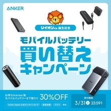 Ankerのモバイルバッテリーが30％オフに！下取りに出すだけでお得になる買い替えキャンペーン実施中《3月31日まで》