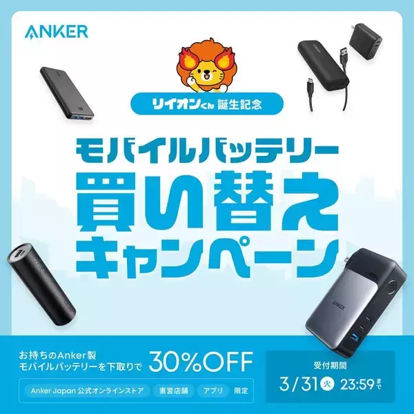 Ankerのモバイルバッテリーが30％オフに！下取りに出すだけでお得になる買い替えキャンペーン実施中《3月31日まで》