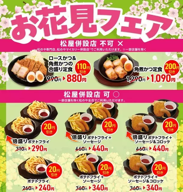 最大200円引き！松のや公式Xが最新クーポン公開。一部メニューは松屋併設店でも使えるよ