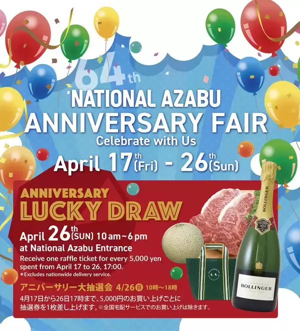 「【ナショナル麻布】世界の珍しい食材が集まるマーケット、お得が盛りだくさんのアニバーサリーフェアを開催！《4月26日まで》」の画像