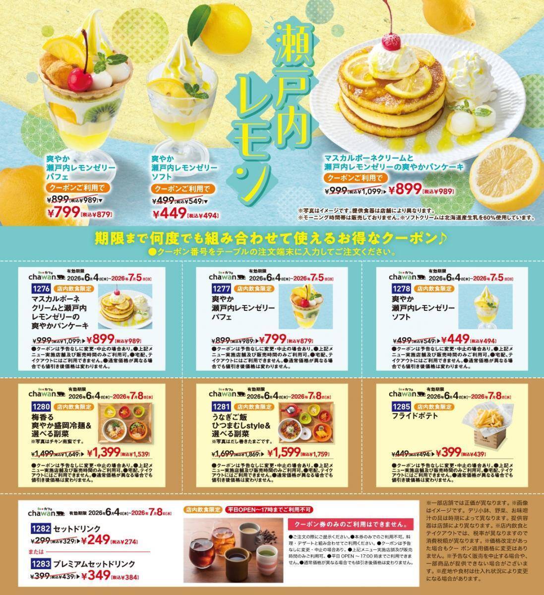 会計10％オフ！すかいらーくの「chawan」のクーポンでレモンスイーツなどがお得に《最長7月8日まで》