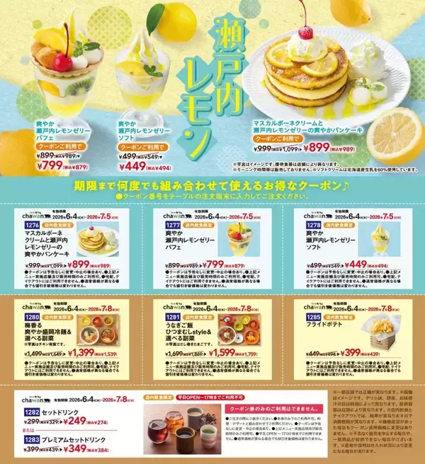 「会計10％オフ！すかいらーくの「chawan」のクーポンでレモンスイーツなどがお得に《最長7月8日まで》」の画像