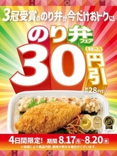 【ほっともっと】のり弁当シリーズが最大90円引き！お得なフェアは8月17日～20日限定。