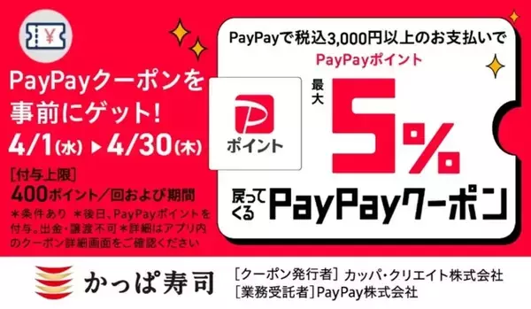 「【かっぱ寿司】PayPayクーポンで最大5％ポイント戻ってくる！期間中なら何度でもお得に食べられるよ《4月30日まで》」の画像