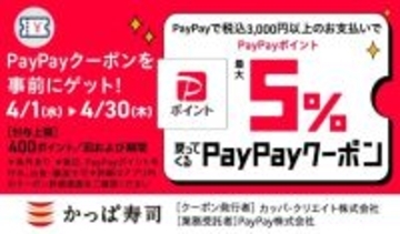 【かっぱ寿司】PayPayクーポンで最大5％ポイント戻ってくる！期間中なら何度でもお得に食べられるよ《4月30日まで》