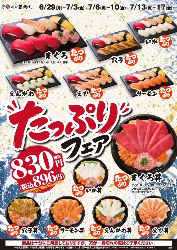 「【小僧寿し】ボリューム満点の握りや丼ぶりが896円！平日限定の「たっぷりフェア」は7月17日まで開催中。」の画像