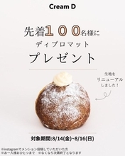 先着100人へドーナツ無料配布！ 生ドーナツ専門店「Cream D川崎店」のリニューアルキャンペーンがお得すぎる。《8月16日まで》