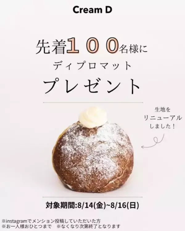 先着100人へドーナツ無料配布！ 生ドーナツ専門店「Cream D川崎店」のリニューアルキャンペーンがお得すぎる。《8月16日まで》