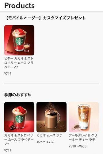 スタバの"バレンタイン"ドリンク、今なら追加カスタマイズが無料。お得なキャンペーンがモバイルオーダー限定で開催中。