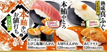 【魚べい・元気寿司】「本鮪中とろ」が165円に！「熟成真ふぐ」などもお得な「本鮪中とろとお値打ちフェア」開催中。