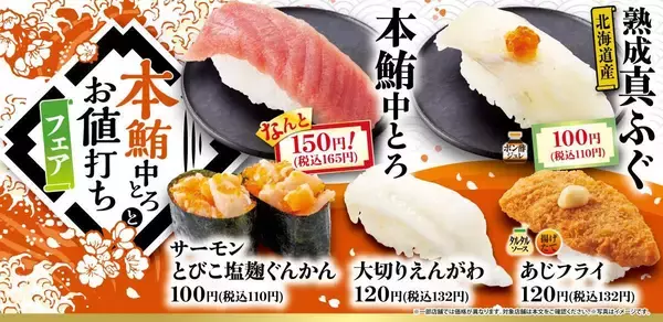 【魚べい・元気寿司】「本鮪中とろ」が165円に！「熟成真ふぐ」などもお得な「本鮪中とろとお値打ちフェア」開催中。