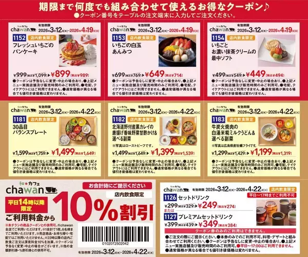 「会計10％オフはお得！和・カフェ「chawan」の最新クーポンをチェック《最長4月22日まで》」の画像