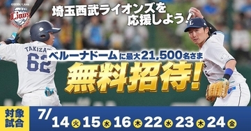 埼玉西武ライオンズの試合に無料招待！生ビール500円、CUTIE STREETゲストデーも対象《応募は6月28日まで》