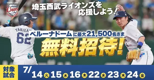 埼玉西武ライオンズの試合に無料招待！生ビール500円、CUTIE STREETゲストデーも対象《応募は6月28日まで》
