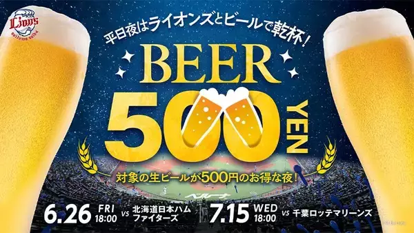 「埼玉西武ライオンズの試合に無料招待！生ビール500円、CUTIE STREETゲストデーも対象《応募は6月28日まで》」の画像