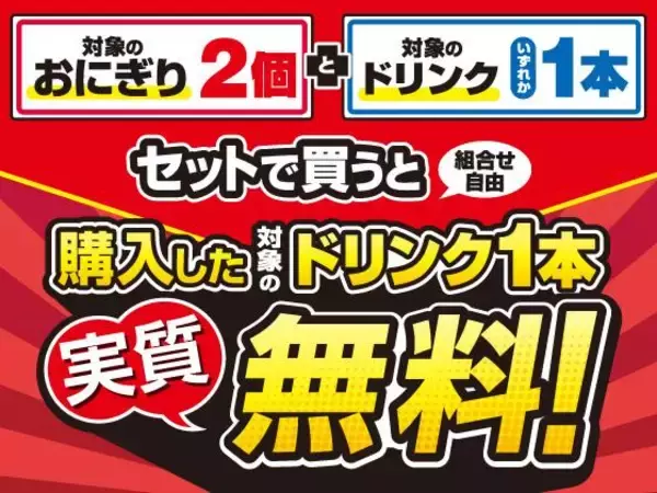 「【セブンお得情報まとめ】8月13日からお菓子無料券で「ビスコ」や「たべっ子どうぶつ」などと引き換えられる！おにぎりまとめ買いで飲料が実質無料に。」の画像